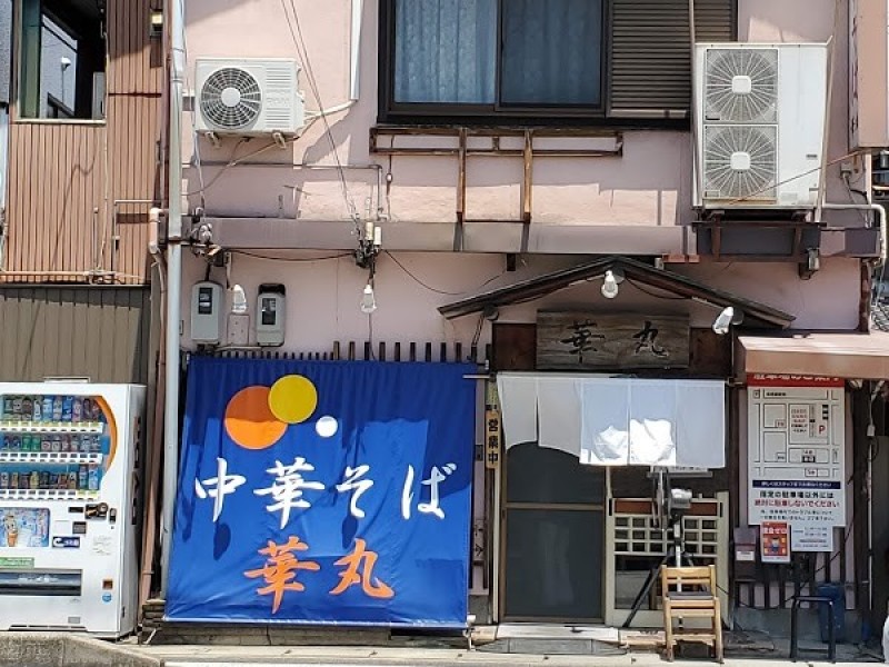 中華そば華丸