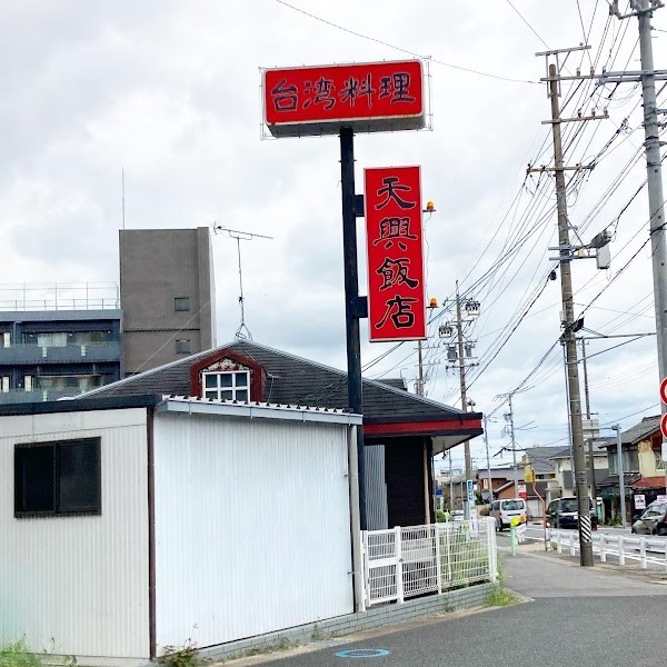天興飯店