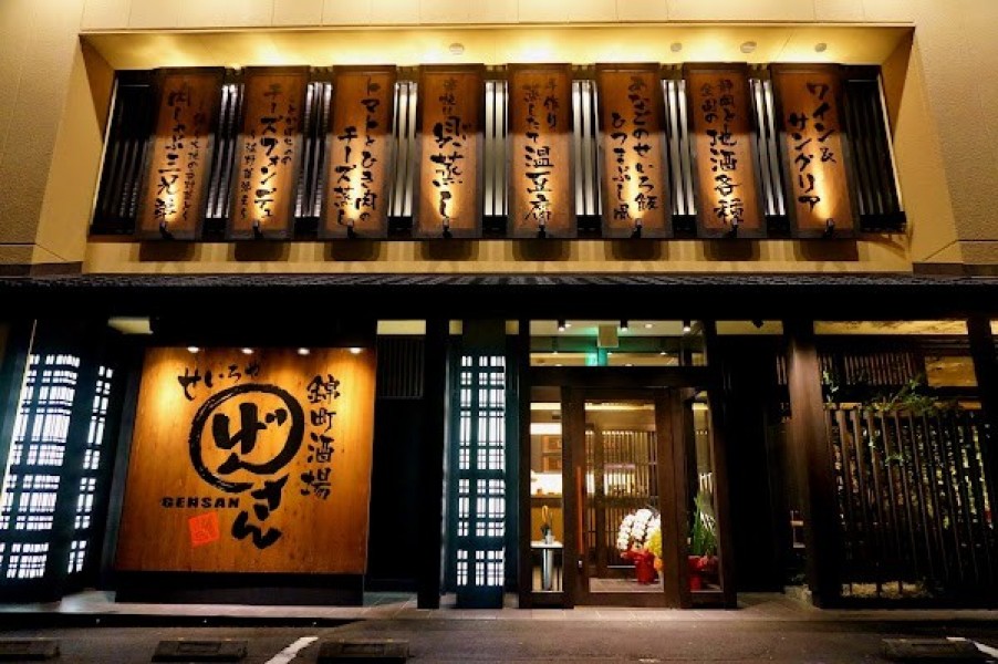 せいろやげんさん