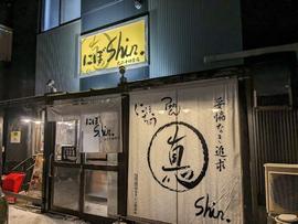 にぼshin.北24条店