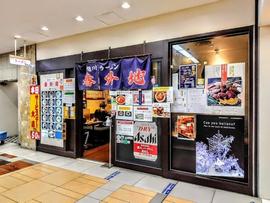 旭川ラーメン番外地 八重洲北口店