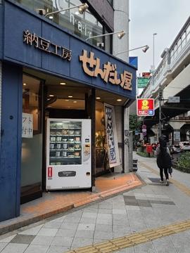 納豆工房せんだい屋 池尻大橋店