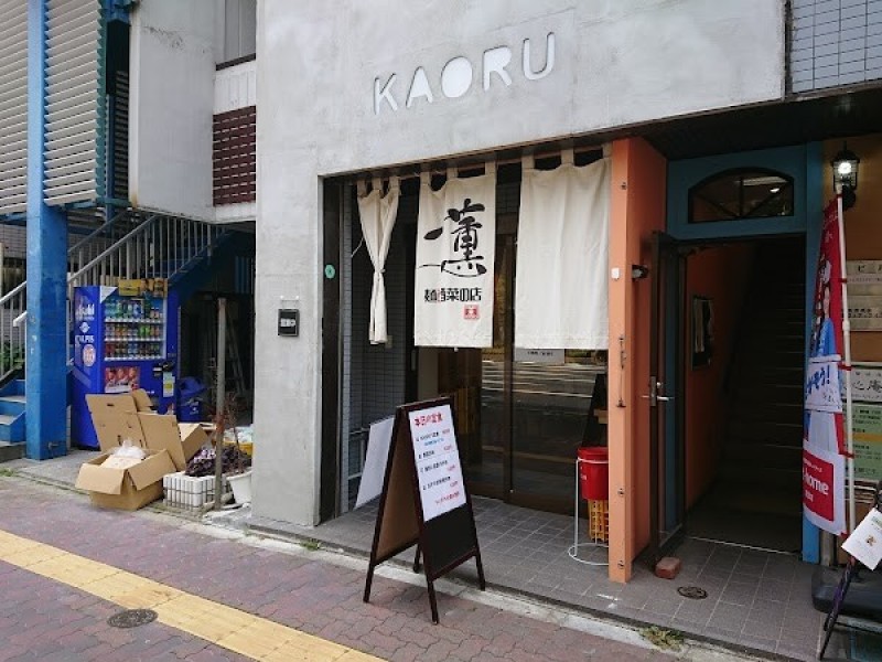 麺と酒菜の店 薫