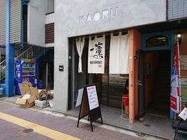 麺と酒菜の店 薫