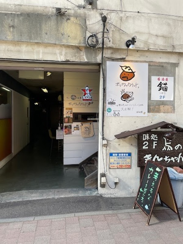 南蛮カリー ポップタップスタンド®︎