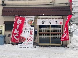 たん麺専門店 貴うち