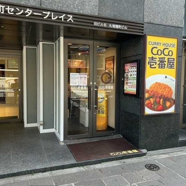 カレーハウス CoCo壱番屋 千代田区麹町店