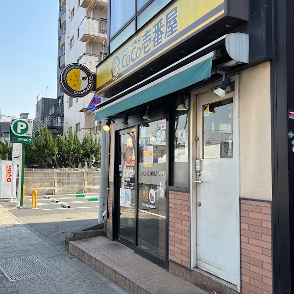CoCo壱番屋 調布つつじヶ丘店