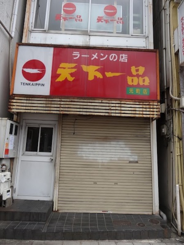 天下一品 元町店