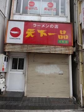 天下一品 元町店