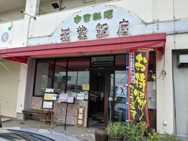 筑紫飯店