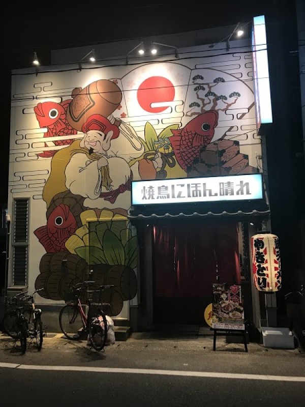 焼鳥にほん晴れ