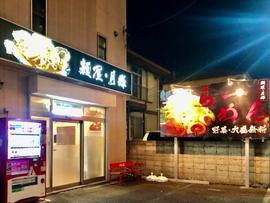 麺屋 月輝