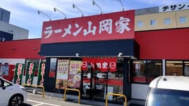 ラーメン山岡家 福井大和田店