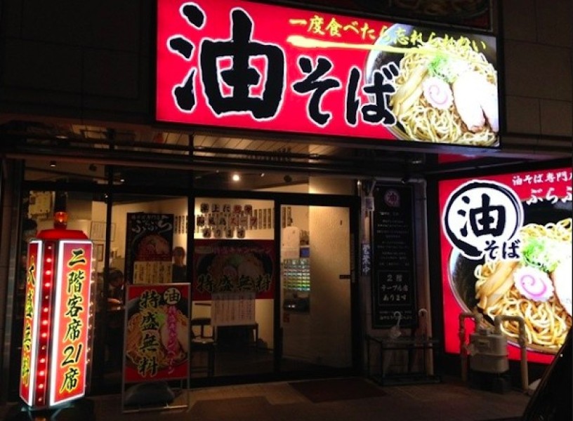 油そば専門店ぶらぶら 横浜本店