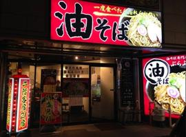 油そば専門店ぶらぶら 横浜本店
