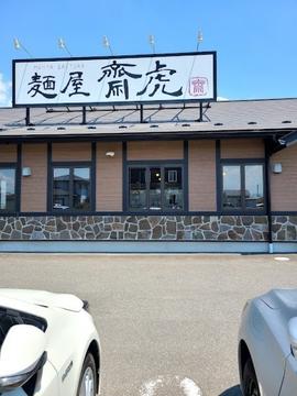 麺屋 齋虎