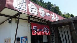 屋台ラーメン