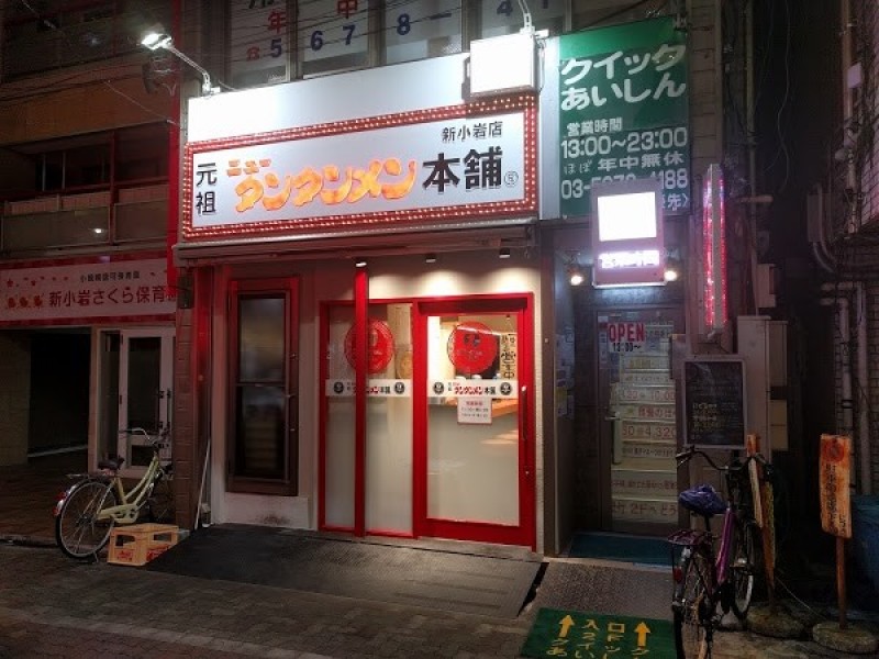 元祖ニュータンタンメン本舗 新小岩店