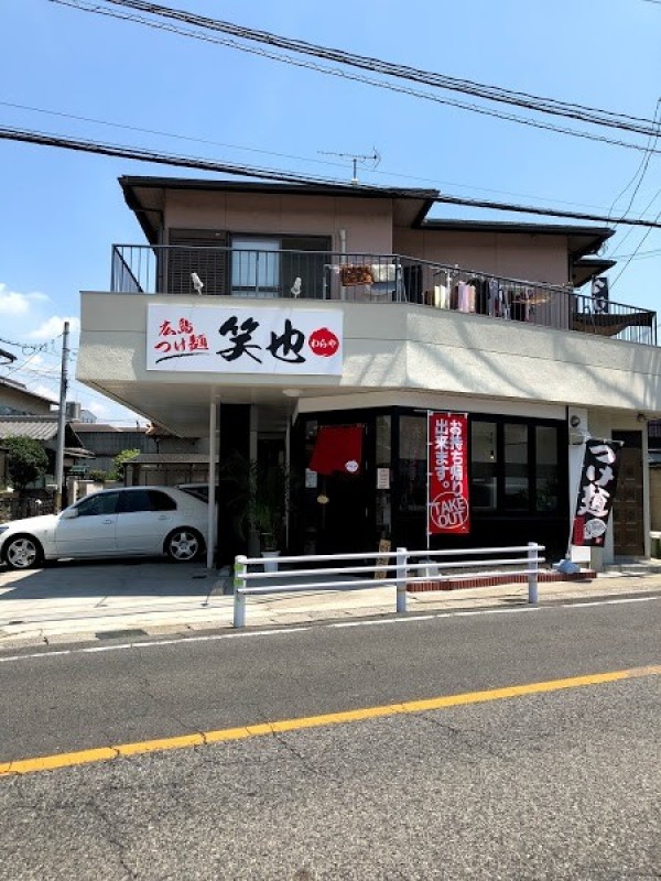 広島つけ麺 笑也(わらや)