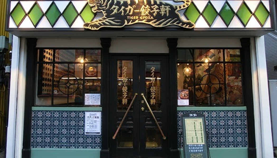 タイガー餃子軒 広尾