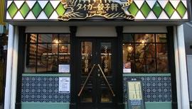 タイガー餃子軒 広尾