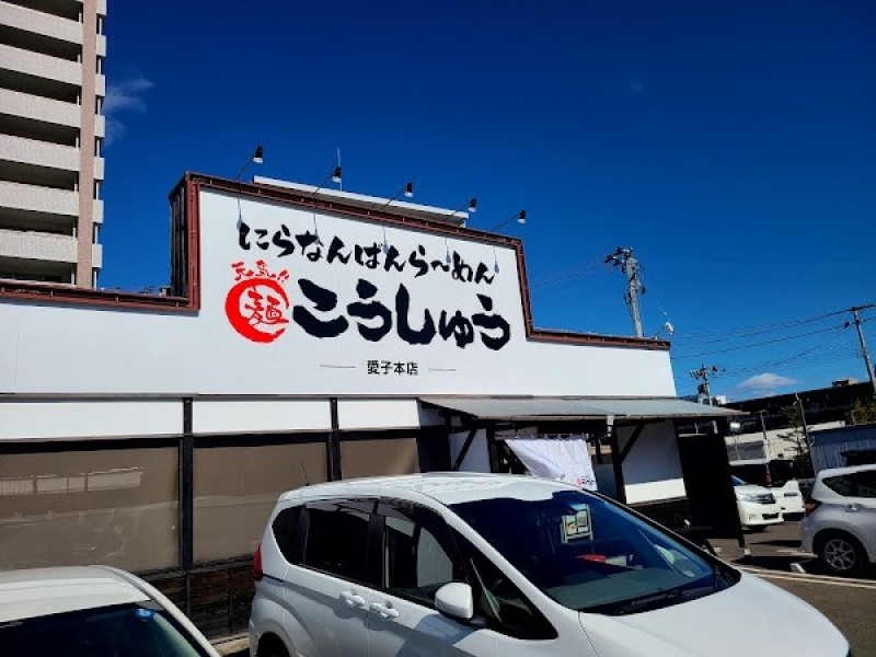 にらなんばんらーめんこうしゅう愛子本店
