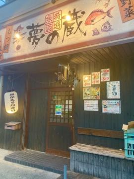 夢の蔵