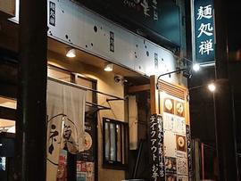 麺処 禅