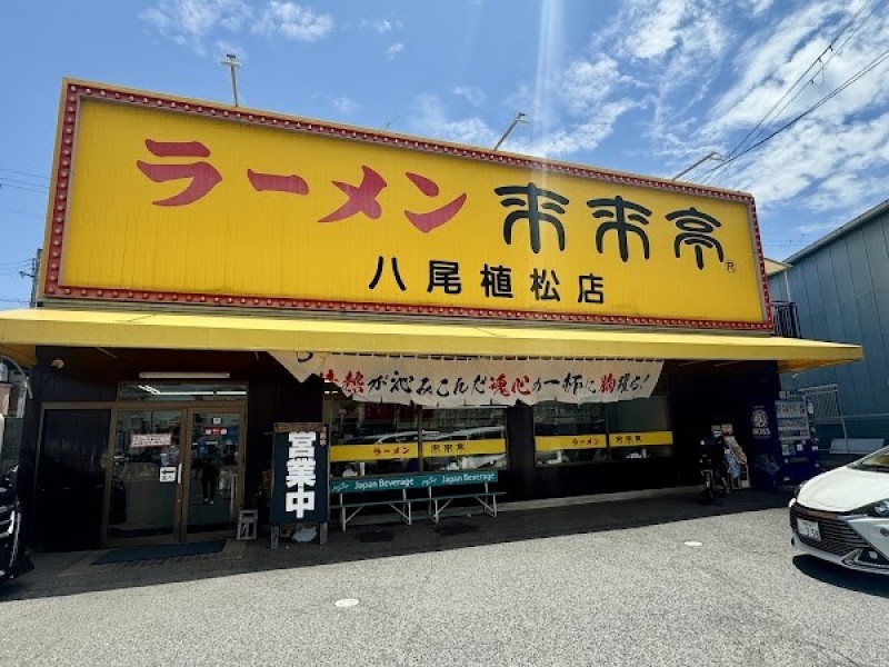 来来亭 八尾植松店