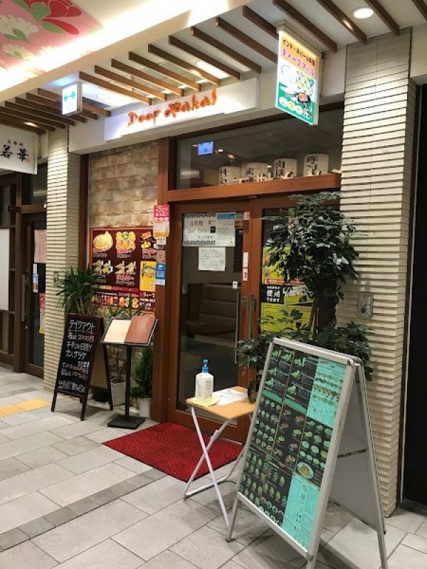 インド・ネパール料理 ディープマハル パピオスあかし店