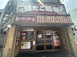 銀だこハイボール酒場 大和駅前店