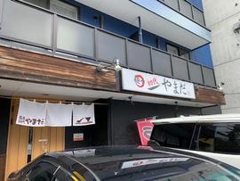 麺や 初代 やまだ