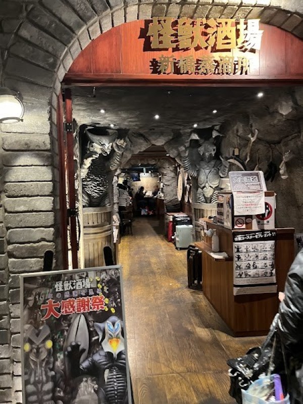 怪獣酒場 新橋蒸溜所
