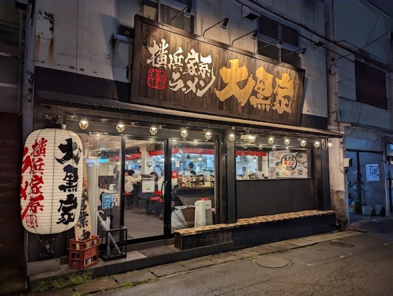 横浜家系ラーメン 大黒家 甲府駅前店
