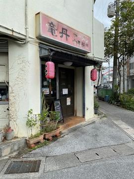 竜丹