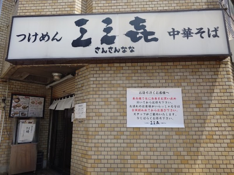 つけめん 三三㐂