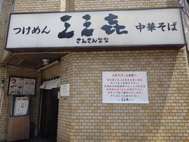 つけめん 三三㐂
