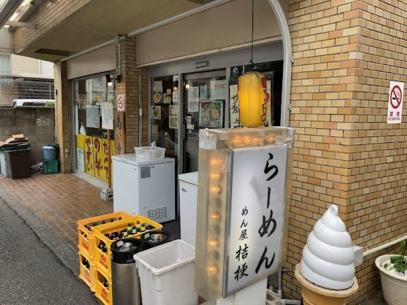 めん屋 桔梗 初台本店