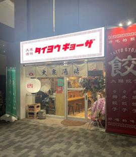 大衆酒場 タイヨウギョーザ