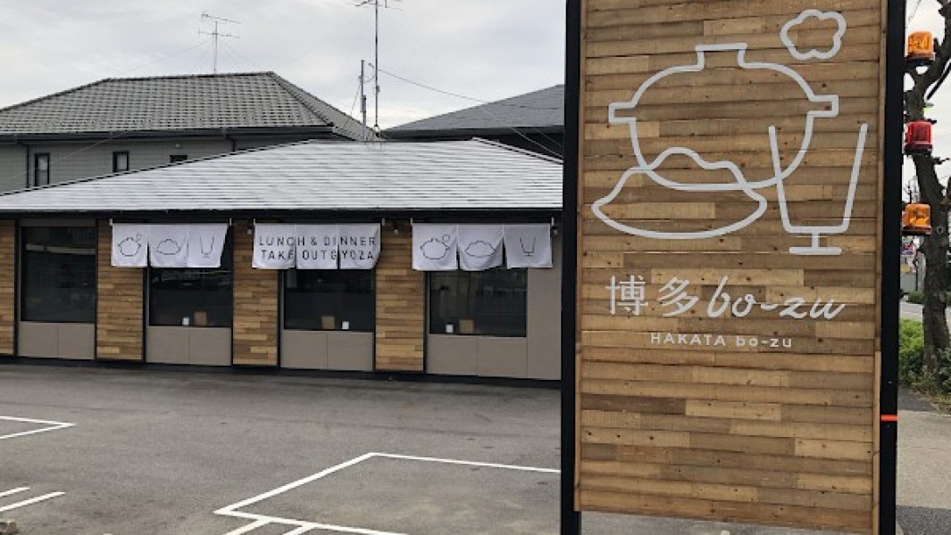 博多bo‐zu 春日井店
