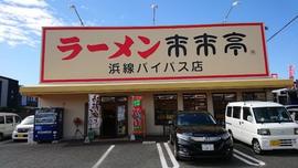 来来亭 浜線バイパス店