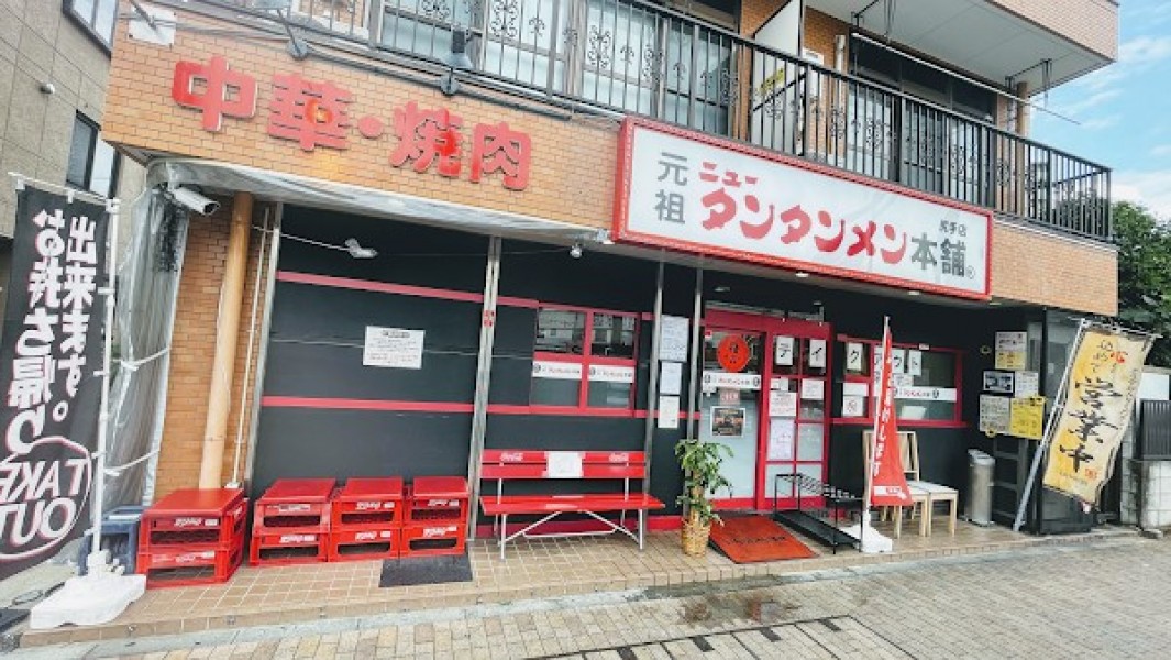 元祖ニュータンタンメン本舗 尻手店