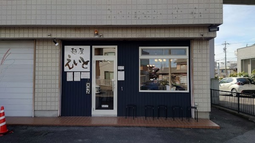 麺屋えいと