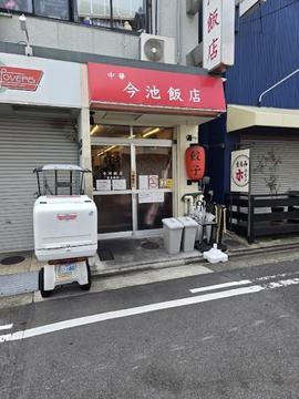 今池飯店