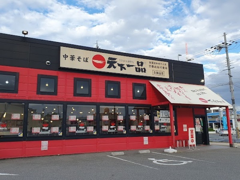 天下一品 久御山店