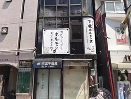 下北ホルモンズ