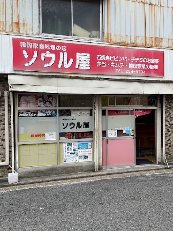 ソウル屋