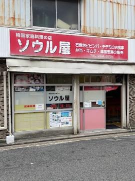 ソウル屋