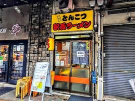 駅西ラーメン